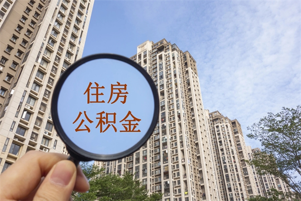 黔西南住房公积金可以提取几次(公积金提取可以用几次) 黔西南住房公积金可以提取几次(公积金提取可以用几次)